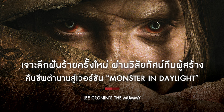 เจาะลึกฝันร้ายครั้งใหม่ ผ่านวิสัยทัศน์ทีมผู้สร้าง “Lee Cronin’s The Mummy - ลี โครนิน เดอะ มัมมี่” คืนชีพตำนานสู่เวอร์ชัน “Monster in Daylight”